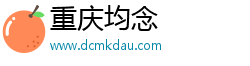 重庆均念